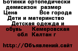 Ботинки ортопедически , демисизон, размер 28 › Цена ­ 2 000 - Все города Дети и материнство » Детская одежда и обувь   . Кемеровская обл.,Калтан г.